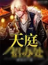 《天庭招办处》小说封面