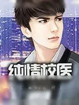 《纯情校医》小说封面