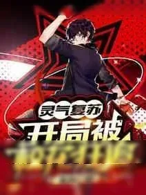 《灵气复苏:开局被校花狂追》小说封面