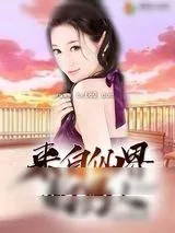 《来自仙界的男人》小说封面