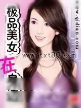 《极品美女在身边》小说封面