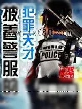 《披着羊皮的恶狼》小说封面