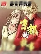 《京都的故事》小说封面