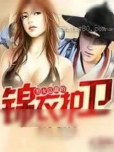 《美女总裁的锦衣护卫》小说封面