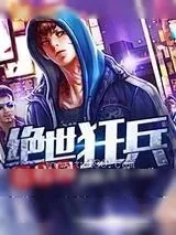 《绝世狂兵在校园》小说封面