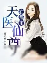 《天医仙尊在都市》小说封面