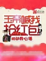 《玉帝喊我抢红包》小说封面