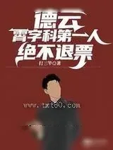 《德云：霄字科第一人,绝不退票》小说封面