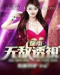 《都市无敌透视》小说封面