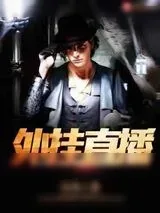 《外挂直播》小说封面