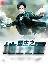 《重生之地上之星》小说封面