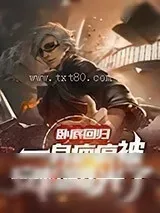 《卧底回归,一身疤痕被安检曝光了》小说封面