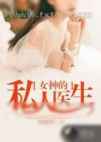 《女神的私人医生》小说封面