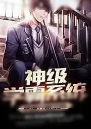《神级学霸系统秒速升级999》小说封面