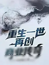 《重生一世再创商业传奇》小说封面