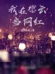 《追梦德云从车祸汾河湾开始》小说封面
