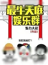 《最牛天庭娱乐群》小说封面