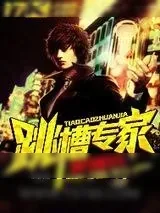 《跳槽专家》小说封面