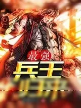 《最强兵王归来》小说封面