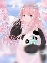 《空降成为高专校长》小说封面