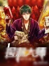 《捡漏大师》小说封面