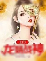 《上门龙婿战神》小说封面