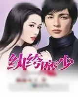 《纨绔魔少》小说封面