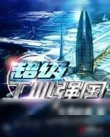 《超级工业强国》小说封面