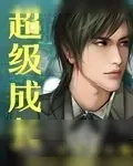《超级成长》小说封面