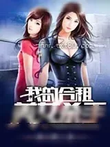 《我的合租美女杀手》小说封面