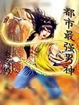 《都市最强男神》小说封面