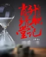 《肖靖堂升职记》小说封面