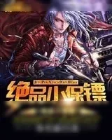 《绝品小保镖(美女总裁的小保镖)》小说封面