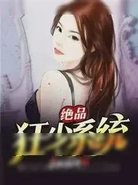《绝品狂少系统》小说封面