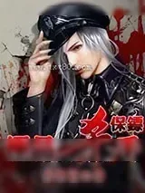 《极品杀手保镖》小说封面