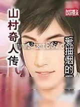 《山村奇人传》小说封面