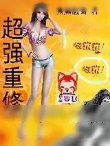 《超强重修》小说封面