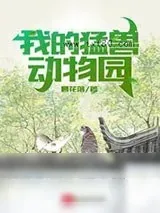 《伏羲山动物园最想看的动物》小说封面