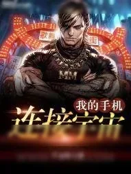 《我的手机连接宇宙》小说封面