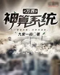 《万界神算系统》小说封面
