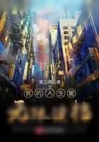 《我的人生能无限读档》小说封面