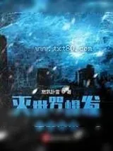 《灭世咒爆发一千年后》小说封面