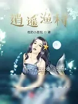 《逍遥渔村》小说封面