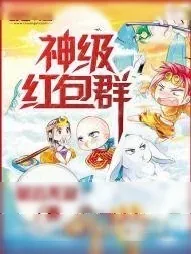 《神级红包群》小说封面