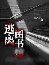 《逃离图书馆》小说封面