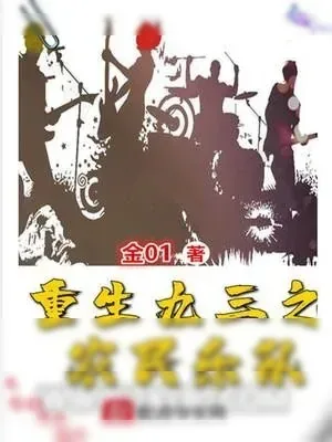 《重生九三之农民乐队》小说封面