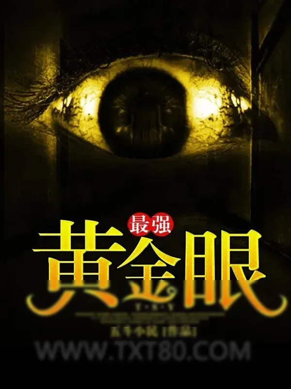 《最强黄金眼》小说封面