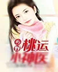 《乡野桃运小神医》小说封面