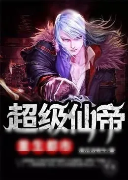 《超级仙帝重生都市》小说封面