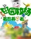 《田园牧场》小说封面